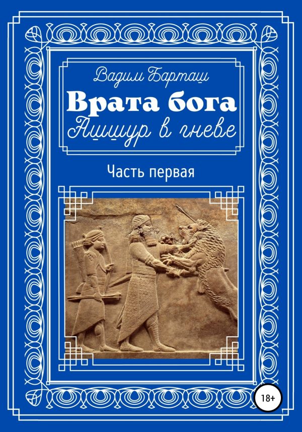 Обложка книги «Ашшур в гневе. Часть первая»