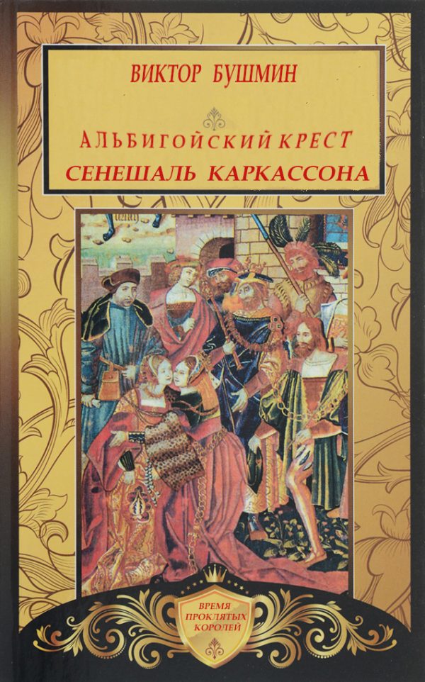 Обложка книги «Альбигойский Крест. Сенешаль Каркассона»