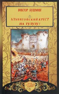 Обложка книги «Альбигойский Крест. На Тулузу!»