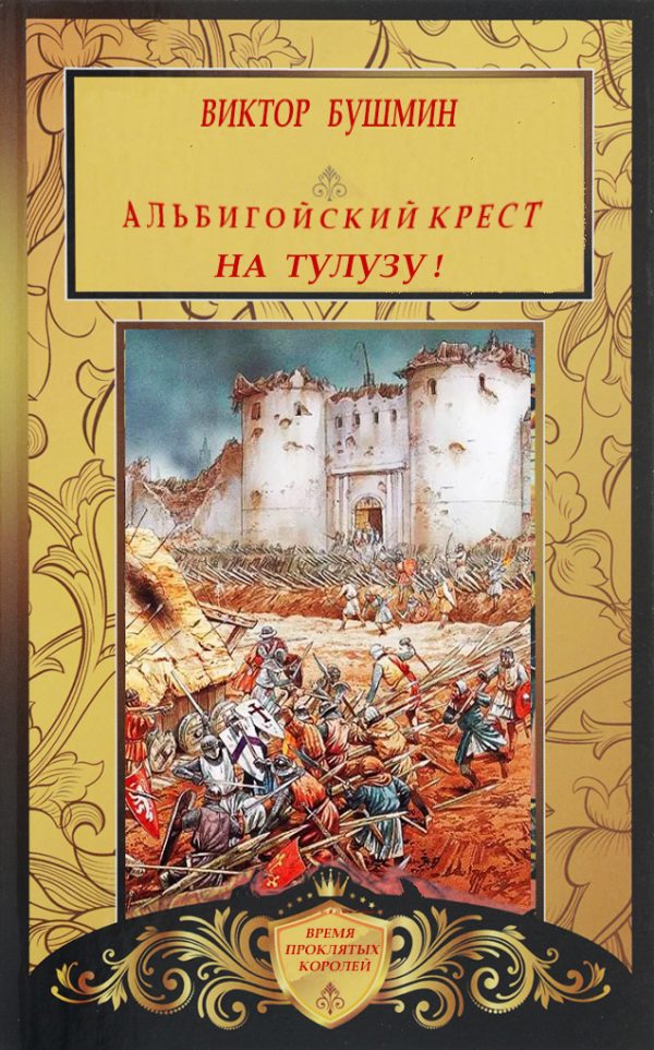 Обложка книги «Альбигойский Крест. На Тулузу!»