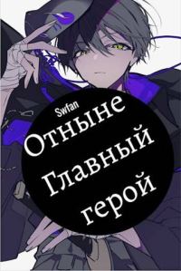 Обложка книги «Отныне – Главный герой! Том Последний»