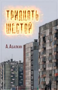 Обложка книги «Тридцать шестой»