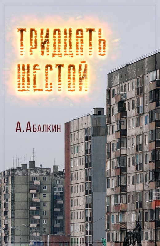 Обложка книги «Тридцать шестой»