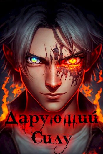 Обложка книги «Дарующий силу. Дух»