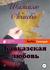 Обложка книги «Кавказская любовь»