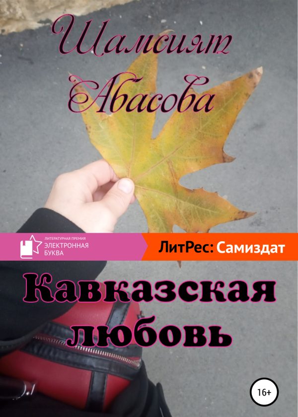Обложка книги «Кавказская любовь»
