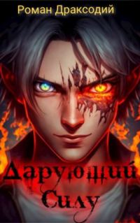 Обложка книги «Дарующий силу. Мотивация»