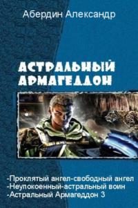 Обложка книги «Астральный Армагеддон 3»