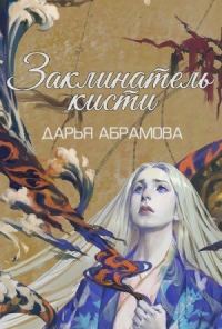Обложка книги «Заклинатель кисти»
