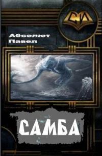 Обложка книги «Самба»