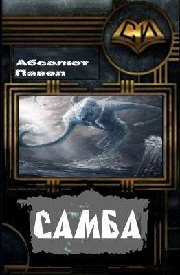 Обложка книги «Самба»
