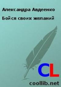 Обложка книги «Бойся своих желаний»