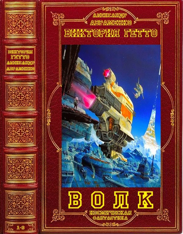 Обложка книги «Волк. Книги 1-6»