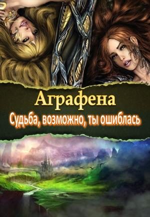Обложка книги «Судьба, возможно, ты ошиблась»
