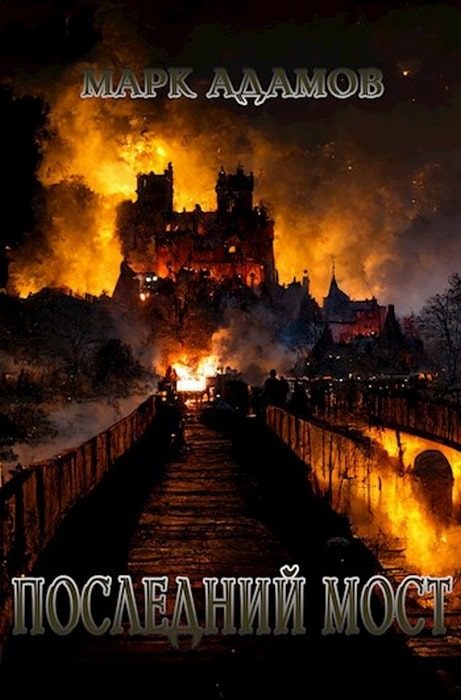 Обложка книги «Последний мост»