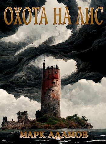Обложка книги «Охота на Лис»
