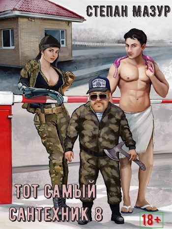 Обложка книги «Тот самый сантехник 8»