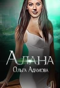 Обложка книги «Алана»