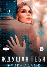 Обложка книги «Ждущая тебя»