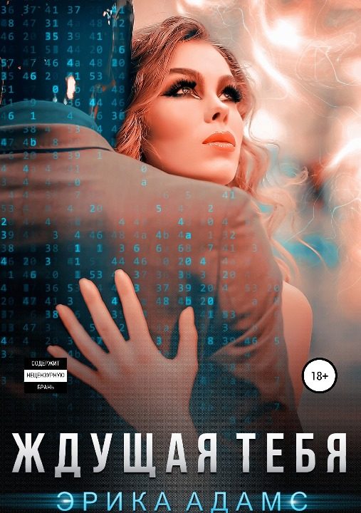 Обложка книги «Ждущая тебя»