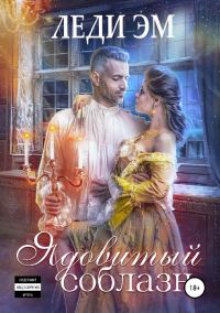 Обложка книги «Ядовитый соблазн»