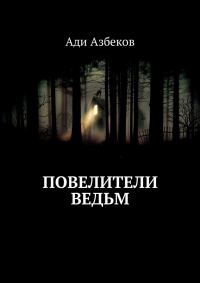 Обложка книги «Повелители ведьм»