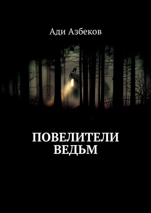 Обложка книги «Повелители ведьм»