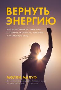 Обложка книги «Вернуть энергию: Как наука помогает женщине сохранить молодость, здоровье и жизненную силу»