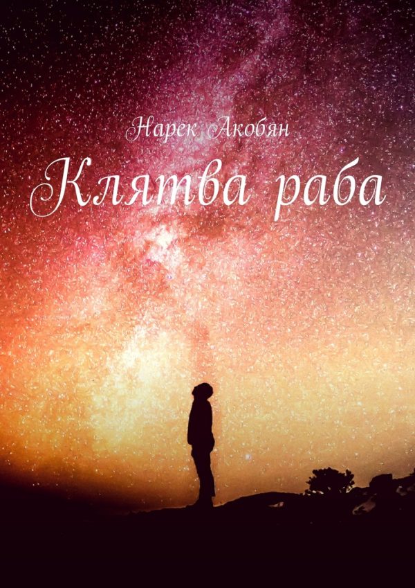 Обложка книги «Клятва раба»