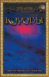 Обложка книги «Коровы»