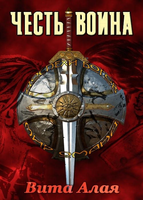 Обложка книги «Честь Воина»