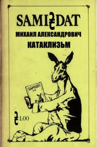 Обложка книги «Катаклизм»