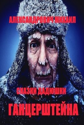 Обложка книги «Сказки дядюшки Гарцештейна»