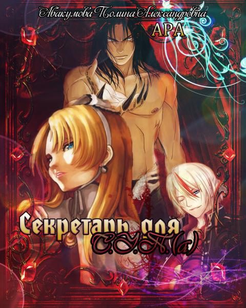 Обложка книги «Секретарь для С.У.П.(а)»