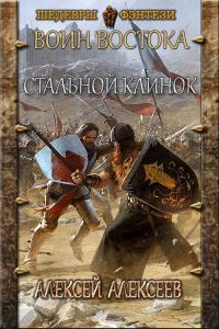 Обложка книги «Стальной клинок»