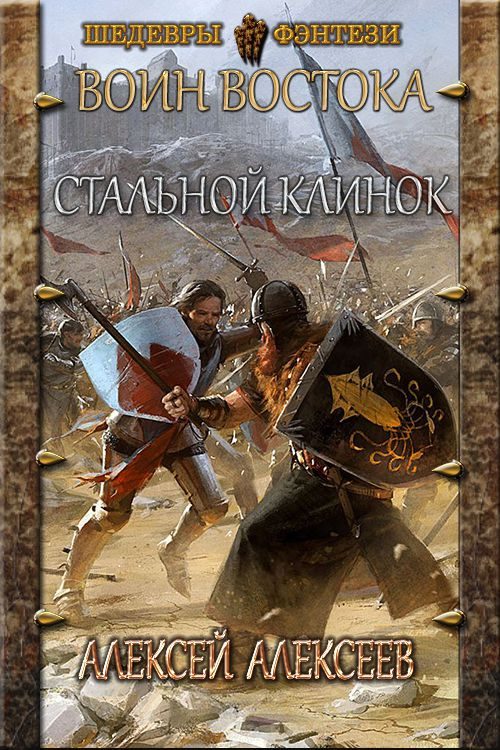 Обложка книги «Стальной клинок»