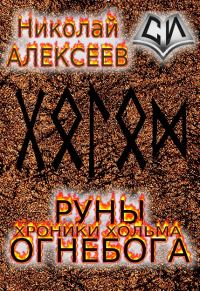 Обложка книги «Руны Огнебога»