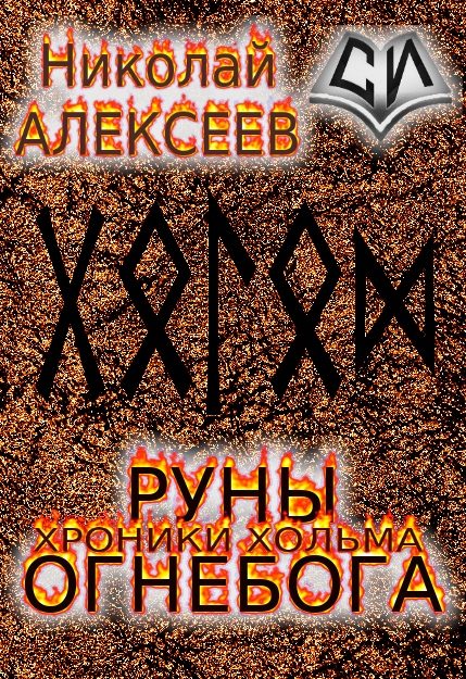 Обложка книги «Руны Огнебога»