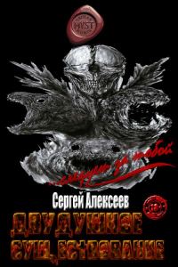 Обложка книги «Двудушное существование»