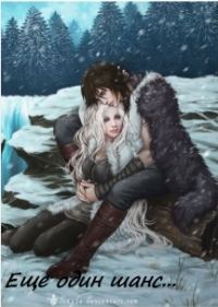 Обложка книги «Еще один шанс»