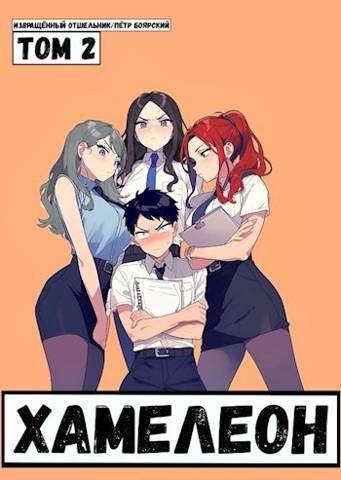 Обложка книги «Наемник переродился на планете женщин! Или кратко: Хамелеон. Том 2»