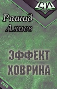 Обложка книги «Эффект Ховрина»