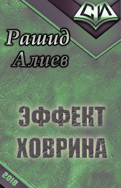Обложка книги «Эффект Ховрина»