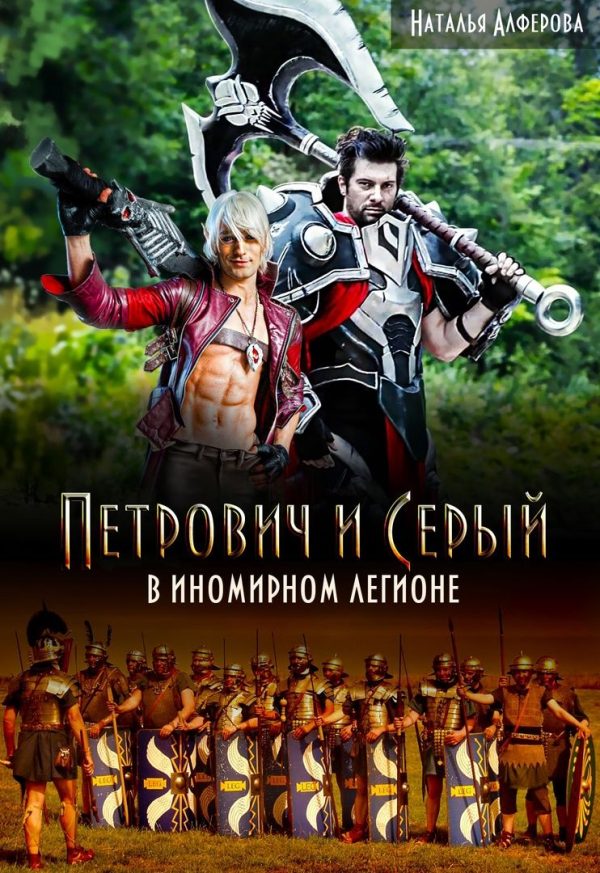 Обложка книги «Петрович и Серый в Иномирном легионе»