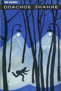 Обложка книги «Опасное знание»