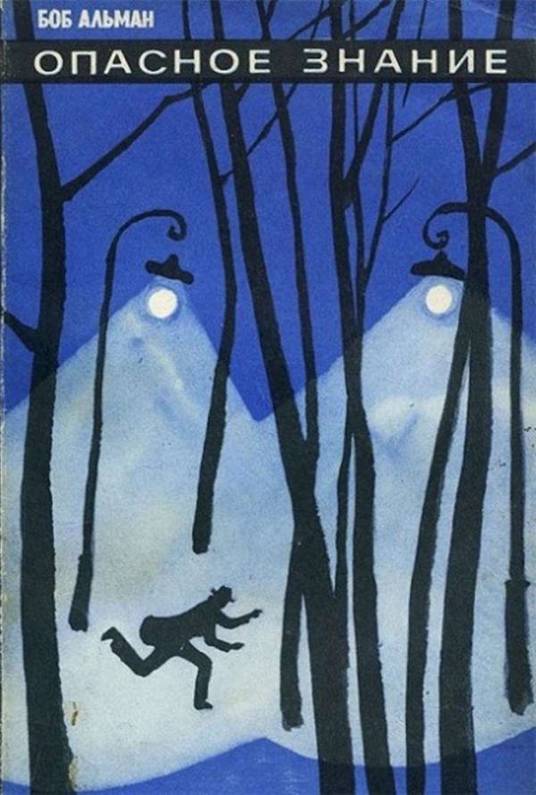 Обложка книги «Опасное знание»