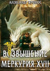 Обложка книги «Возвышение Меркурия. Книга 17»
