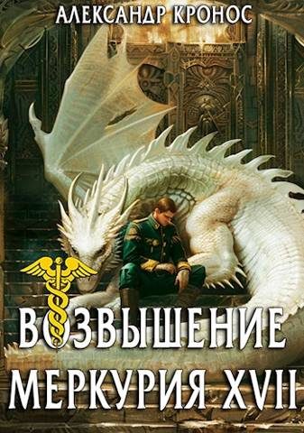 Обложка книги «Возвышение Меркурия. Книга 17»
