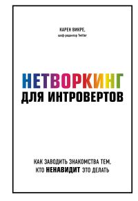 Обложка книги «Нетворкинг для интровертов. Как заводить знакомства тем, кто ненавидит это делать»