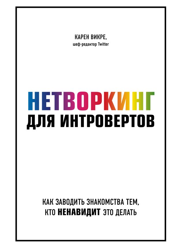 Обложка книги «Нетворкинг для интровертов. Как заводить знакомства тем, кто ненавидит это делать»